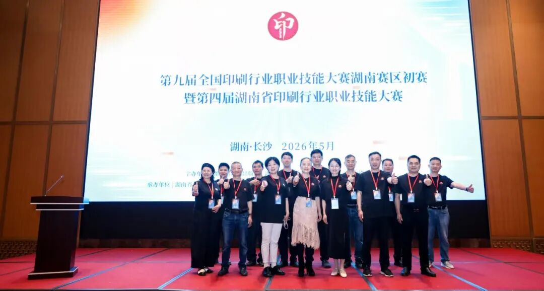 第九届全国印刷行业职业技能大赛湖南赛区初赛暨第四届湖南省印刷行业职业技能大赛在长沙开赛