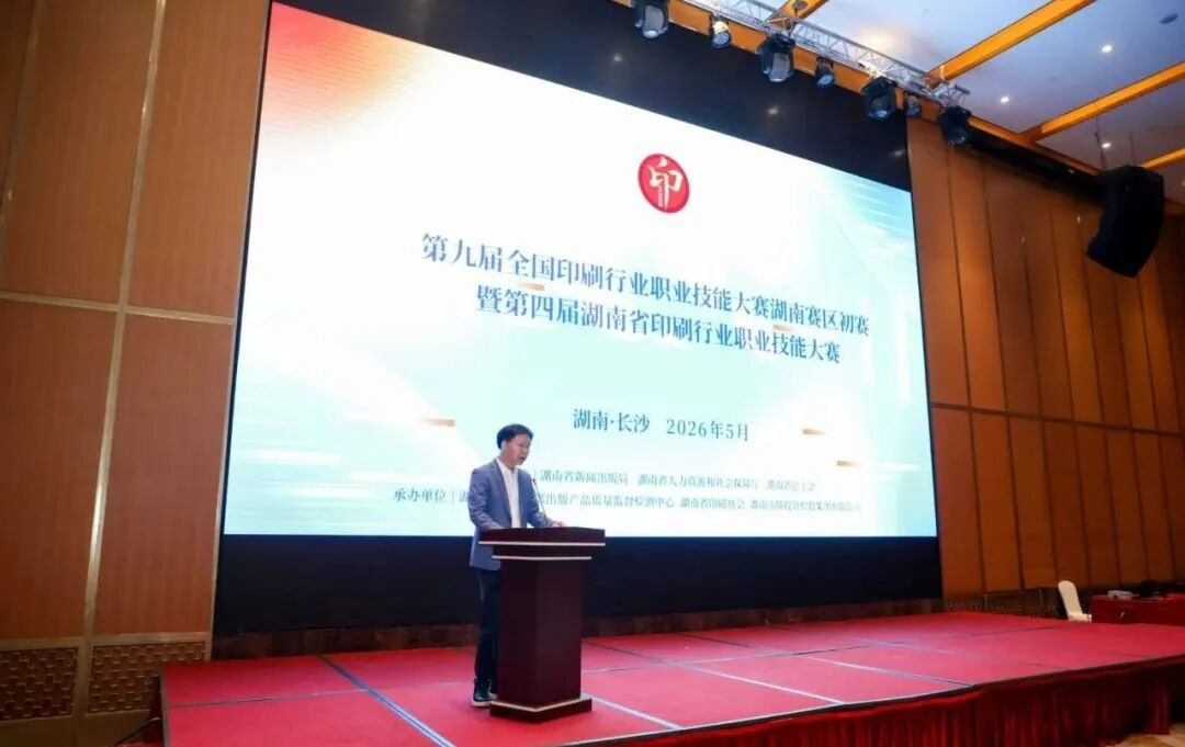 第九届全国印刷行业职业技能大赛湖南赛区初赛暨第四届湖南省印刷行业职业技能大赛在长沙开赛