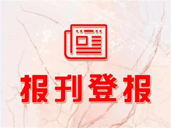 國家新聞出版署關于開展2024年出版物發行單位年度核驗工作的通知