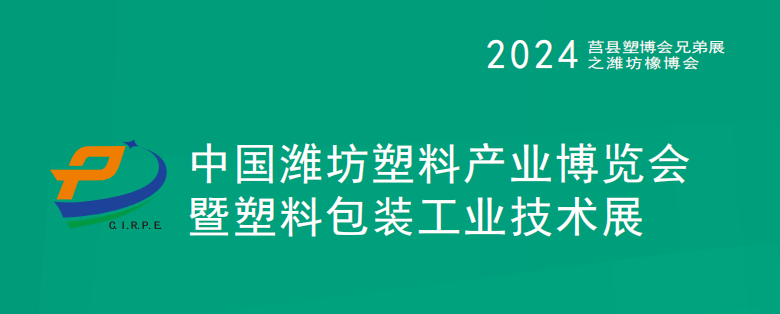 2024中國(濰坊)塑料產(chǎn)業(yè)(綠色、環(huán)保、創(chuàng)新)博覽會