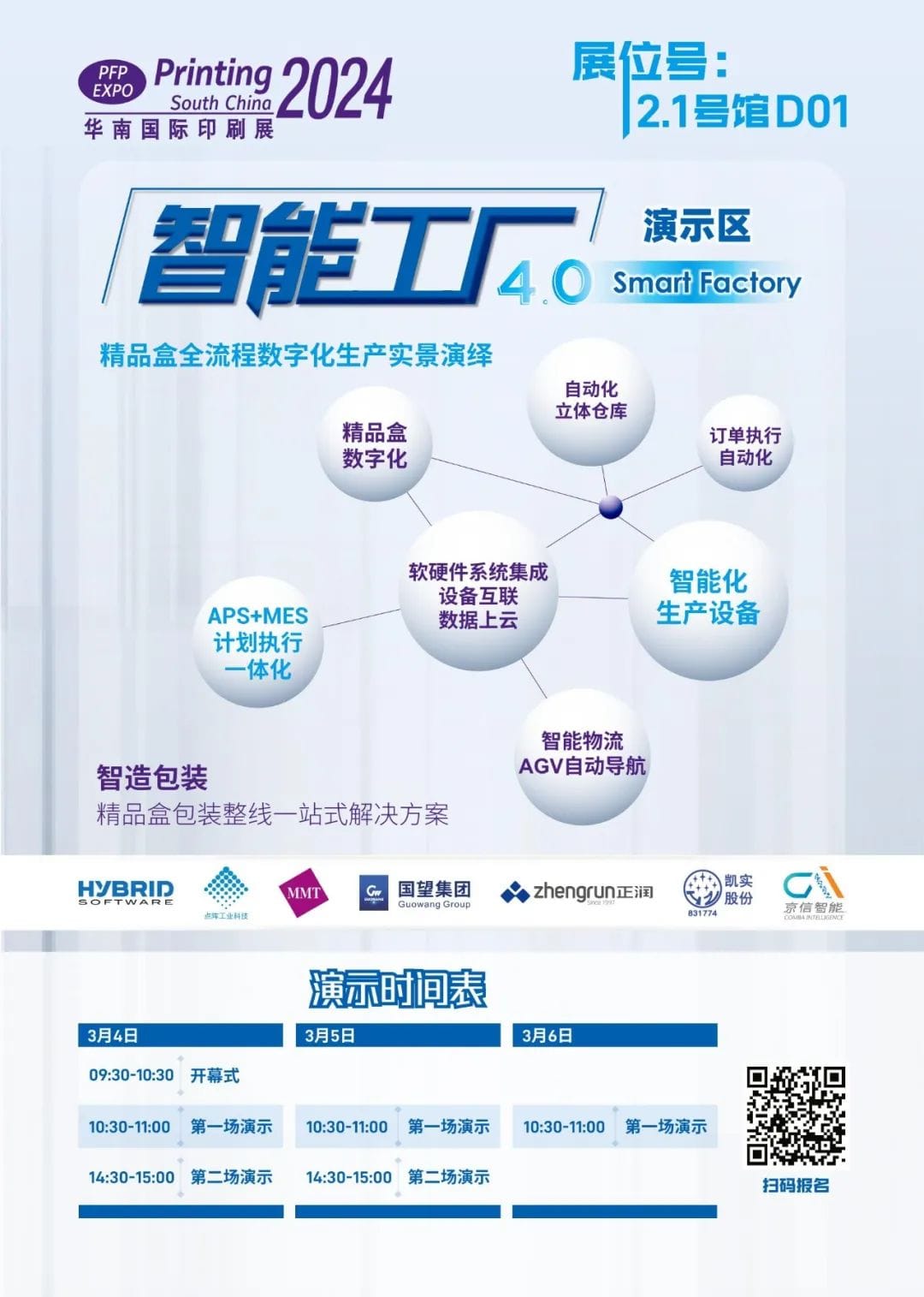 【展會】華南展|共同開啟印包行業(yè)的未來之路，智能工廠4.0演示區(qū)精彩劇透！