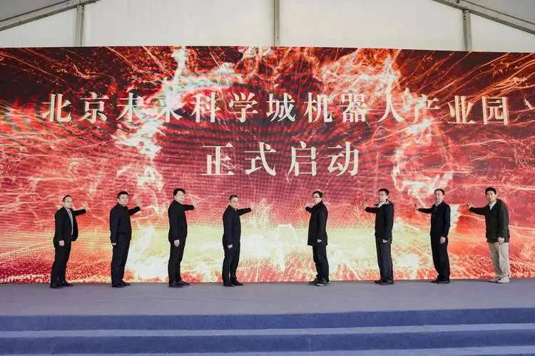 北京未來科學城機器人產業園項目啟動