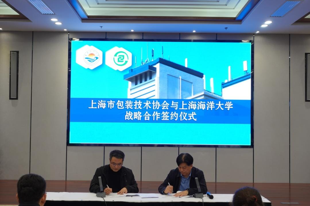 上海市包裝技術協會與上海海洋大學戰略合作