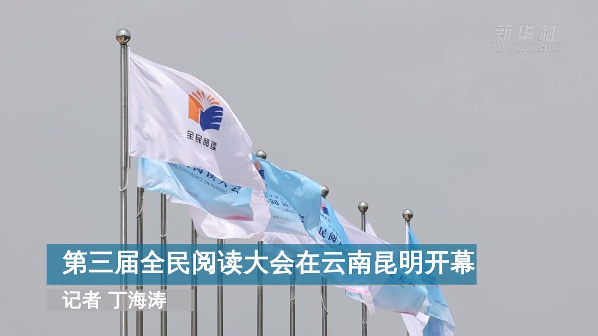 第三屆全民閱讀大會(huì)在昆明舉辦