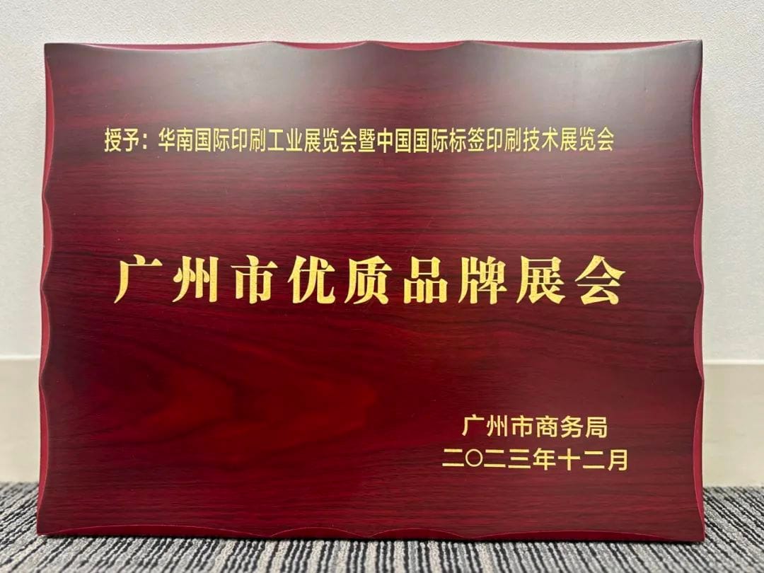 展會 |華南印刷展標簽展榮膺廣州市首批品牌展會認證！成為廣州會展業新標桿！
