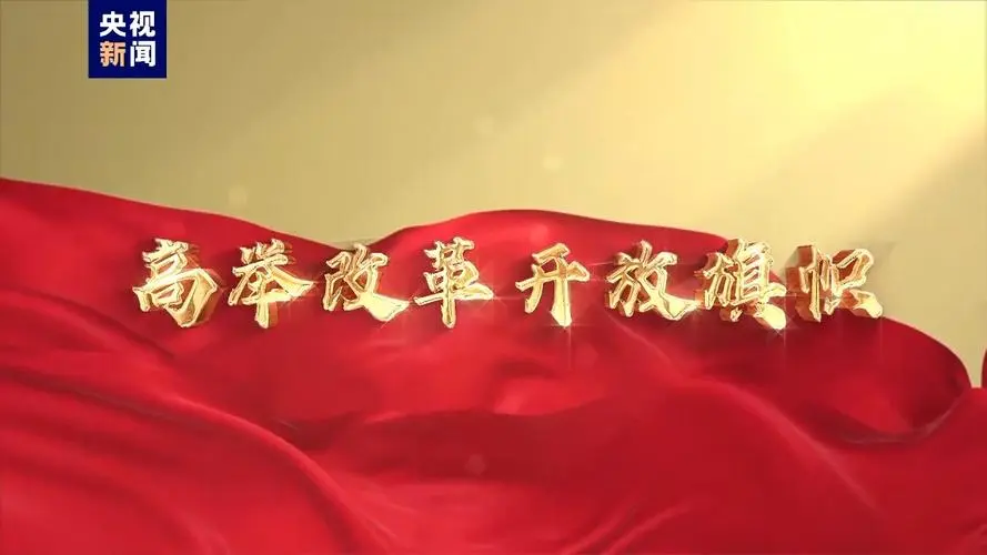 更加注重突出重點，發揮經濟體制改革牽引作用