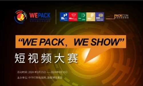 “wepackweshow”短視頻大賽獲獎(jiǎng)名單公布！