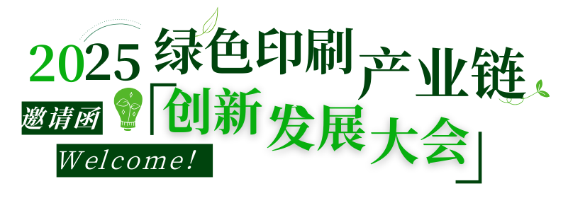 活動|不可缺席的3天，2025綠色印刷產(chǎn)業(yè)鏈創(chuàng)新發(fā)展大會來了！