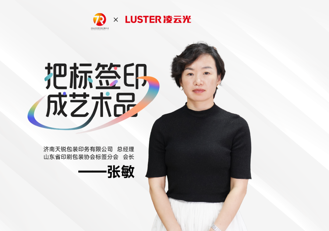 專(zhuān)訪(fǎng)濟(jì)南天銳包裝：十年精品印刷路 智能檢測(cè)讓生產(chǎn)無(wú)后顧無(wú)憂(yōu)
