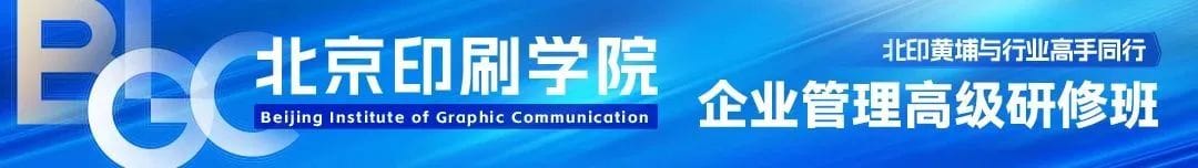 【北印黃埔】邀請您加入北京印刷學(xué)院企業(yè)管理高級研修班第13期！