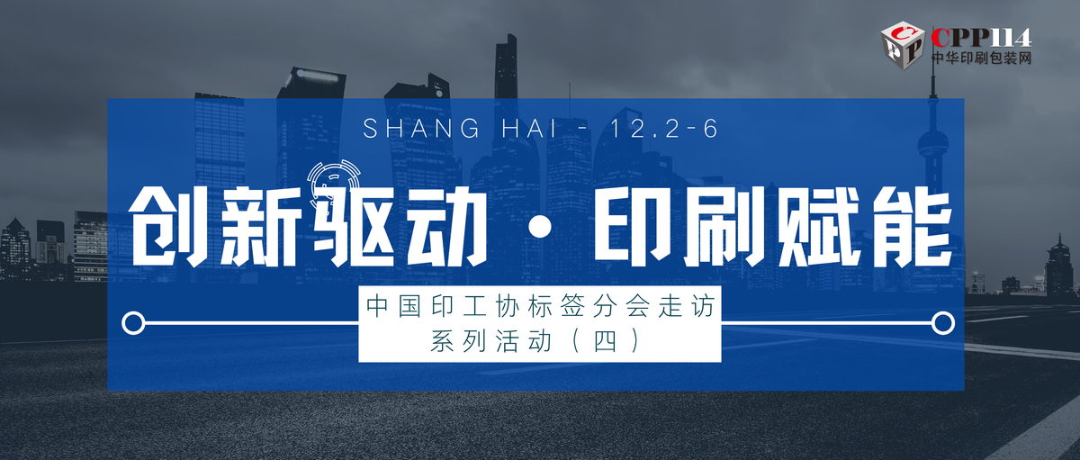 行業(yè)丨中國印工協(xié)標(biāo)簽分會走訪系列活動（四）