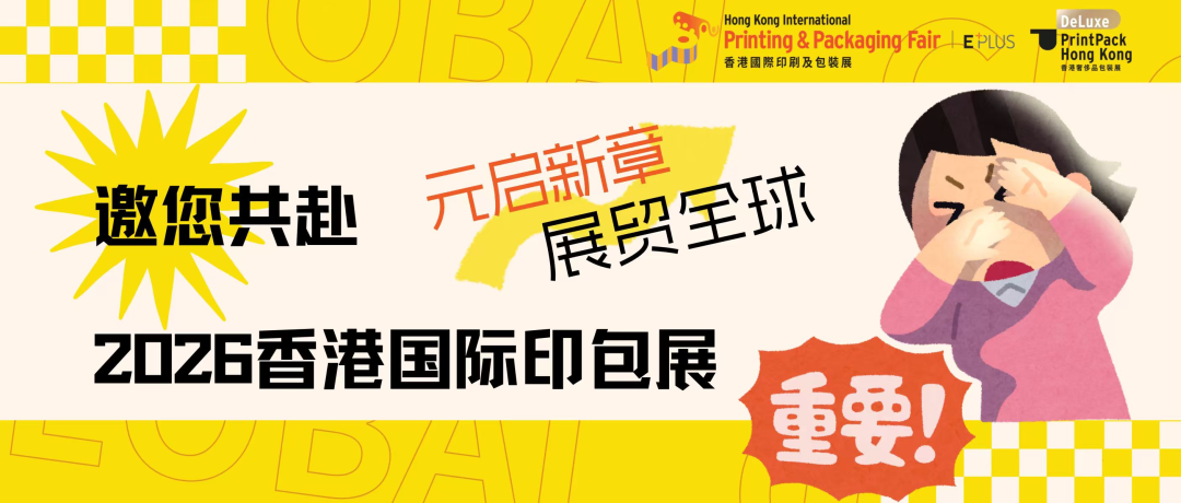 元啟新章，展貿全球——邀您共赴2026香港國際印包展