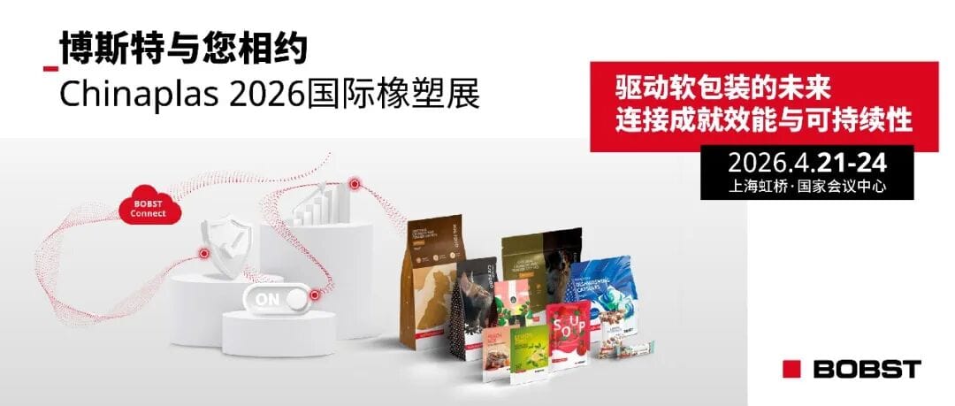 驅動軟包裝行業未來，博斯特與您相約Chinaplas 2026國際橡塑展！