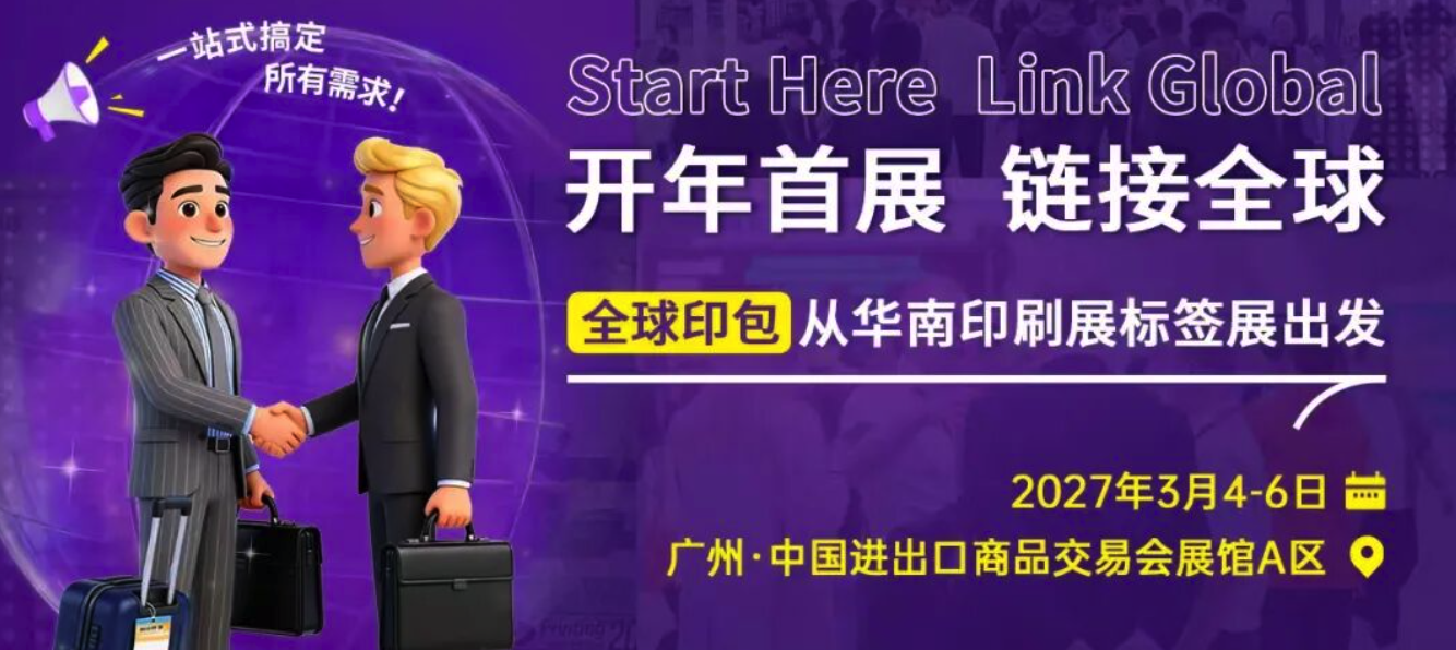 開年風向標：從華南展解讀2026印刷包裝行業三大確定性趨勢