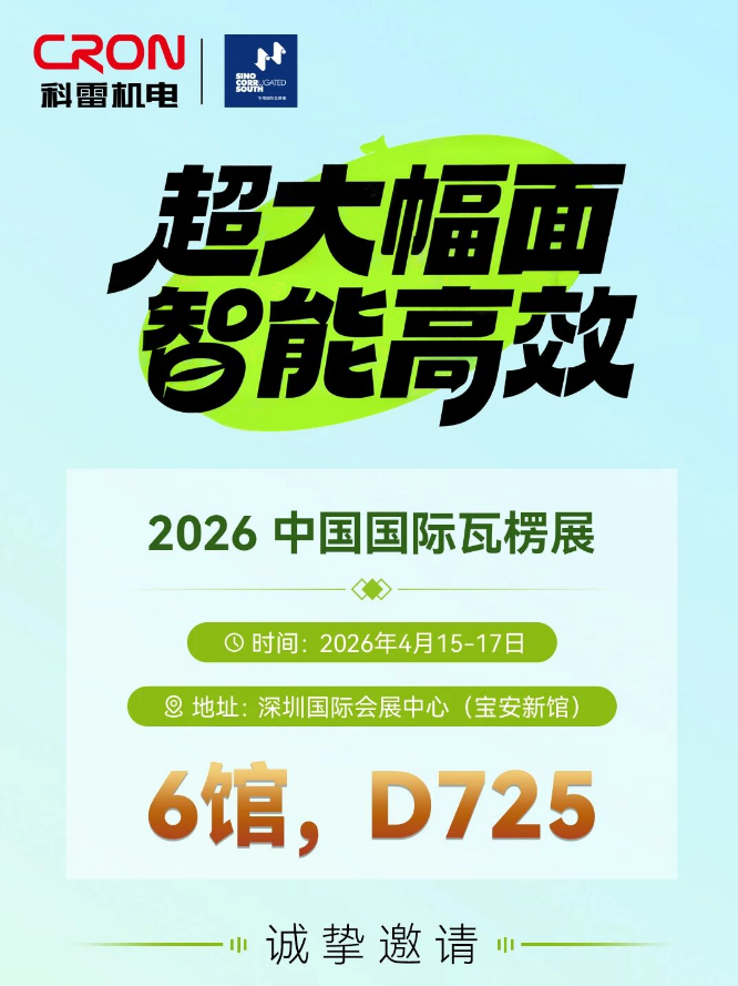 相約2026中國國際瓦楞展，科雷機電賦能包裝新未來！