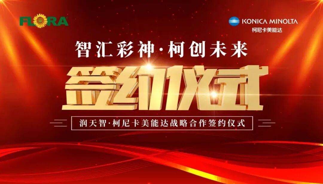 智匯彩神 柯創未來——潤天智與柯尼卡美能達達成戰略合作
