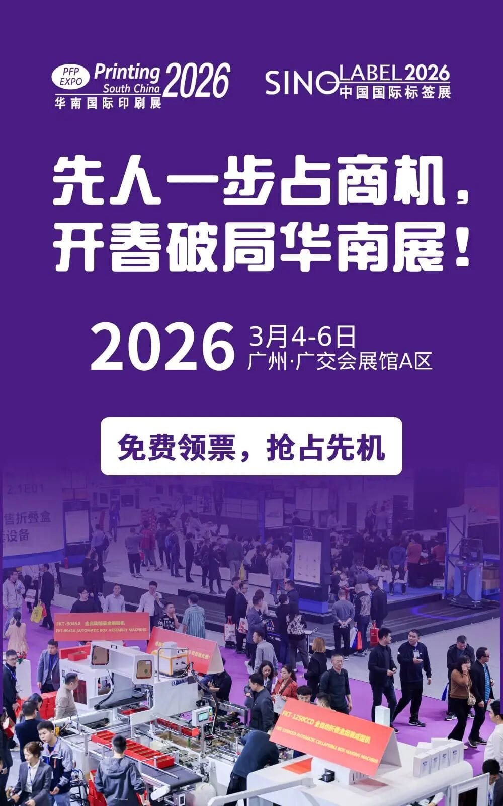 3天看全產業鏈，搶占2026全球市場先機！華南印刷展/標簽展預登記通道全面開啟！