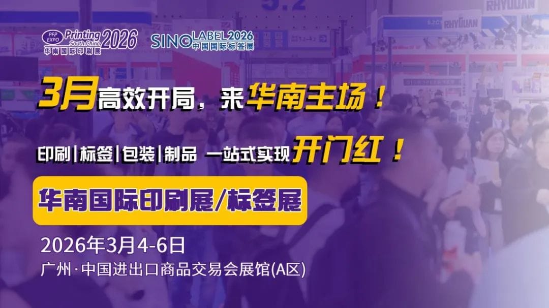 搶占全球印包市場？直擊買家痛點是關鍵！2026華南展助您精準觸達海外資源