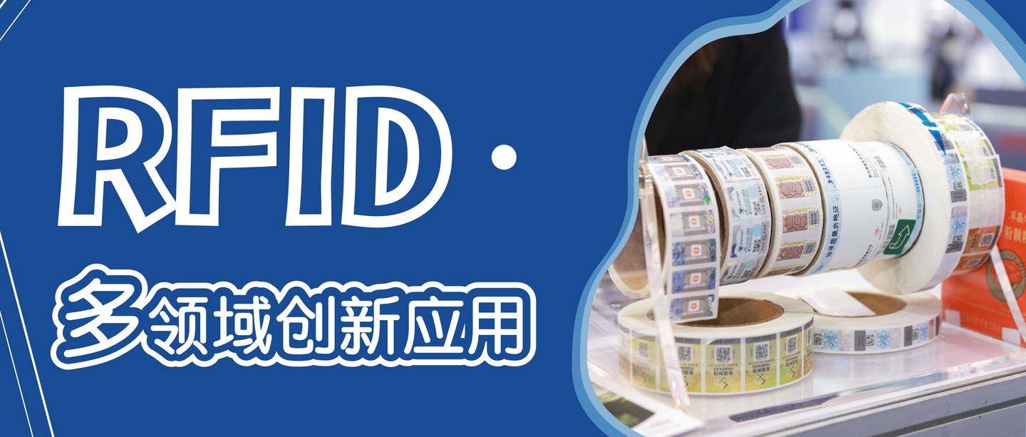 防偽黑科技爆發(fā)！RFID 技術(shù)的跨領(lǐng)域創(chuàng)新應(yīng)用全解析