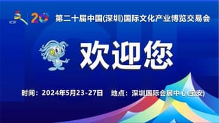 第二十屆文博會8大展館亮點先睹為快 現在可預訂早鳥票
