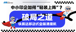破局之道：印刷業數字化轉型背景下中小印企如何“輕裝上陣”？