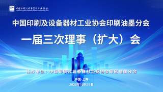 “綠”動未來、“墨”繪新篇 ——中國印工協(xié)印刷油墨分會一屆三次理事（擴(kuò)大）會在滬召開