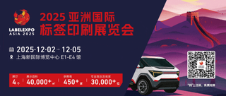 盛大啟幕！2025亞洲國際標簽印刷展覽會12月2日在滬啟幕，為期四天，引領(lǐng)行業(yè)新風向