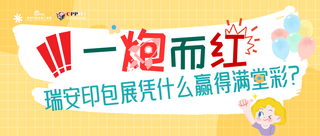 小C評論 | 一炮而紅！瑞安印包展憑什么贏得滿堂喝彩？