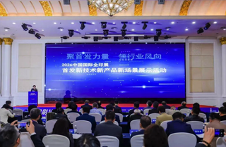 智啟星城，印見未來：2026中國國際全印展“首發新技術新產品新場景”展示活動在長沙啟幕
