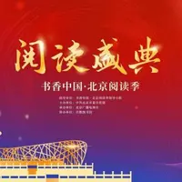 第十四屆書香中國·北京閱讀季啟動(dòng)