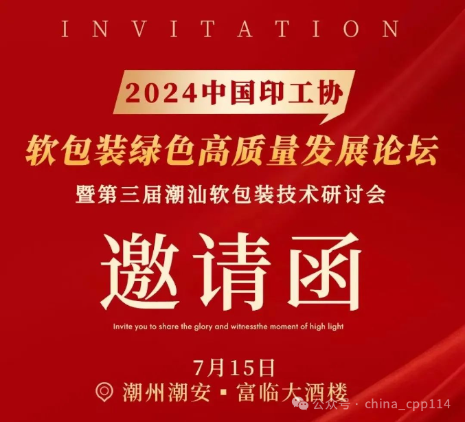 活動 | 2024中國印工協軟包裝綠色高質量發展論壇暨第三屆潮汕軟包裝技術研討會即將舉辦