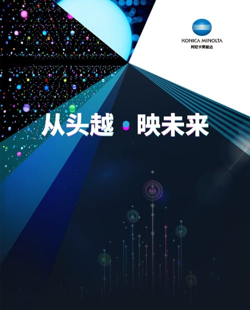 柯尼卡美能達2024全國經銷商會——創想，數“印”未來的進階之路！