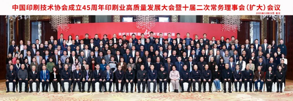 中國(guó)印刷技術(shù)協(xié)會(huì)成立45周年印刷業(yè)高質(zhì)量發(fā)展大會(huì)暨十屆二次常務(wù)理事會(huì)（擴(kuò)大）會(huì)議在京召開（一）