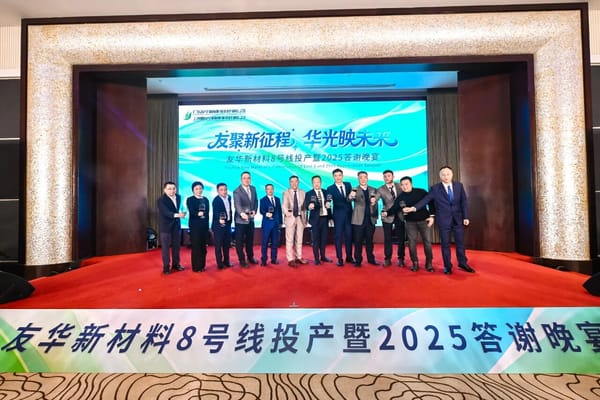 「友聚新征程，華光映未來」—— 友華新材料2025客戶答謝晚宴
