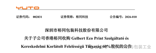 進軍歐洲腹地：裕同科技巨資收購歐洲印刷商，全球化版圖再落關鍵一子！