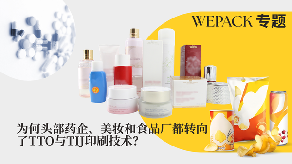 WEPACK專(zhuān)題丨為何頭部藥企、美妝和食品廠都轉(zhuǎn)向了TTO與TIJ印刷技術(shù)？
