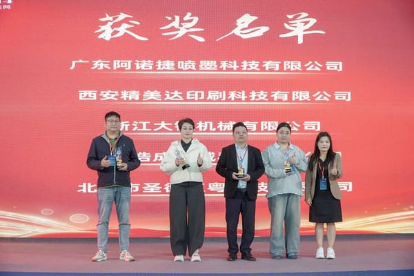 西安精美達(dá)印刷科技有限公司榮獲首屆瑞印杯年度技術(shù)創(chuàng)新獎(jiǎng)