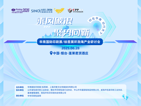 活動預告 | 華南國際印標展環渤海產業研討會日程來咯~
