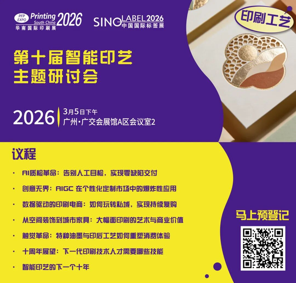 活動丨第十屆智能印藝主題研討會與您相約3月華南印刷展標簽展