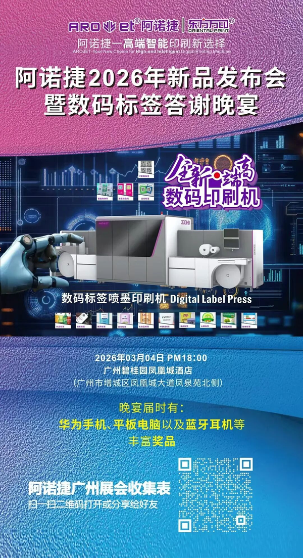 展前預告丨阿諾捷即將重磅亮相2026華南國際印刷展標簽展，以AI+噴印智領高端智能印刷新選擇